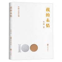 [N]我的表情/中国小说100强-9787559671134