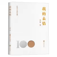 [N]我的表情/中国小说100强-9787559671134