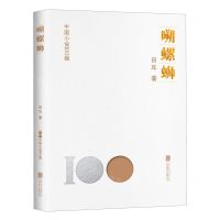 [N]嗍螺蛳/中国小说100强-9787559671103