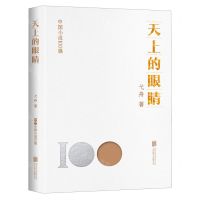 [N]天上的眼睛/中国小说100强-9787559669889
