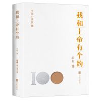 [N]我和上帝有个约/中国小说100强-9787559671066