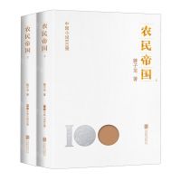 [N]农民帝国(上下)/中国小说100强-9787559670502