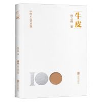 [N]牛皮/中国小说100强-9787559670274