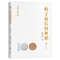 [N]豹子最后的舞蹈/中国小说100强-9787559670830