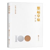 [N]想起草原/中国小说100强-9787559671363