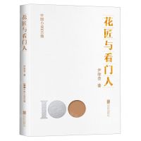 [N]花匠与看门人/中国小说100强-9787559670076