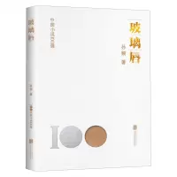 [N]玻璃唇/中国小说100强-9787559671127