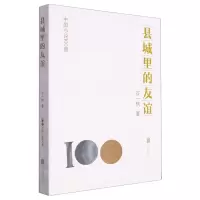 [N]县城里的友谊/中国小说100强-9787559671356