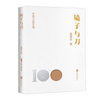 [N]镜子与刀/中国小说100强-9787559670922