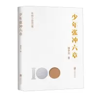 [N]少年张冲六章/中国小说100强-9787559670717