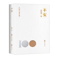[N]不安/中国小说100强-9787559671424