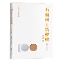 [N]石榴树上结樱桃/中国小说100强-9787559670687