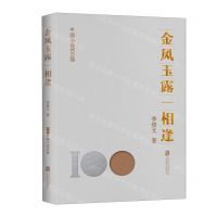 [N]金风玉露一相逢/中国小说100强-9787559671370