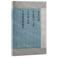 [N]唐采臣稿曾庭闻诗文集真率斋初稿半部论语斋初草(精)/朔方文库-9787573207869