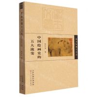 [N]中国绘画史的五大流变/美术学博士文丛-9787572909900