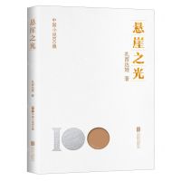 [N]悬崖之光/中国小说100强-9787559670281