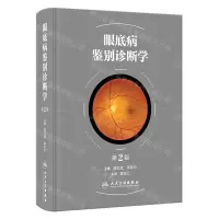 [N]眼底病鉴别诊断学(第2版)(精)-9787117351645