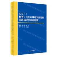 [N]ICD-11精神行为与神经发育障碍临床描述与诊断指南-9787117348485
