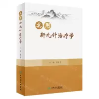 [N]实用新九针治疗学(精)-9787117338615