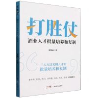 [N]打胜仗(酒业人才批量培养和复制)-9787545489613