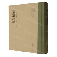 [N]射鹰楼诗话(精)/八闽文库-9787211090990