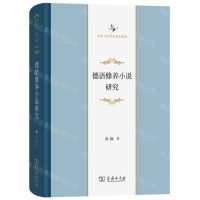 [N]德语修养小说研究(精)/中华当代学术著作辑要-9787100221955