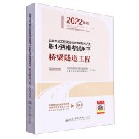 [N]桥梁隧道工程(2022年版公路水运工程试验检测专业技术人员职业资格考试用书)-9787114178788