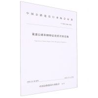 [N]高速公路车辆特征视频识别设备(T\CHCA004-2022)/中国公路建设行业协会标准-151144218