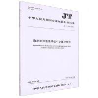 [N]海船船员适任评估中心建设规范(JT\T1437-2022)/中华人民共和国交通运输行业标准-151144069