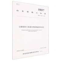 [N]公路双向八车道大跨度隧道技术规范(DB37\T4507-2022)/山东省地方标准-151144200