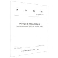 [N]桥梁高承载力板式隔震支座(T\CECS10155-2021)/团体标准-151144000