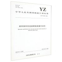 [N]邮件快件实名收寄验视操作规范(YZ\T0185-2022)/中华人民共和国邮政行业标准-151144183
