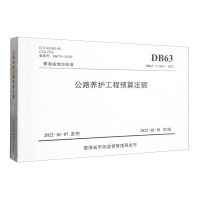 [N]公路养护工程预算定额(DB63\T2013-2022)/青海省地方标准-151144109
