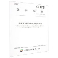 [N]港珠澳大桥节能减排技术指南(T\CHTS10049-2022)/团体标准-151143975