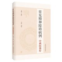[N]常见精神障碍病例中西医诊疗(精)-9787547862780