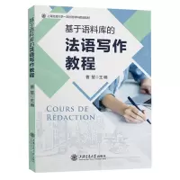 [N]基于语料库的法语写作教程(上海交通大学一流外语学科建设教材)-9787313284723