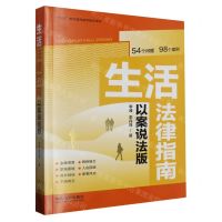[N]生活法律指南(以案说法版八五普法宣传教育指导用书)-9787521634099
