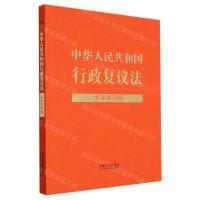 [N]中华人民共和国行政复议法(大字学习版)-9787521638844