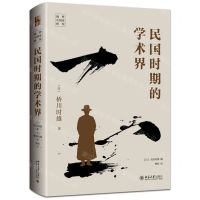 [N]民国时期的学术界(精)/海外中国史研究-9787301343340