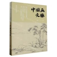 [N]中国画文脉(精)-9787545823004
