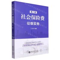 [N]社会保险费征缴实务(第2版)-9787542973450