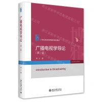 [N]广播电视学导论(第2版21世纪新闻与传播学规划教材)-9787301343821