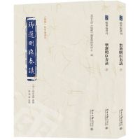 [N]御选明臣奏议(上下)/儒藏精华编选刊-9787301337967