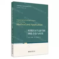 [N]村镇社区生态空间评价方法与应用/中国村镇社区化转型发展研究丛书-9787301340462