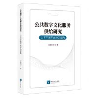 [N]公共数字文化服务供给研究(以不平衡不充分为视角)-9787513088749