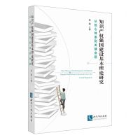 [N]知识产权强国建设基本理论研究(从核心体系到关键命题)-9787513085823