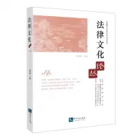 [N]法律文化论丛(第14辑)-9787513086455