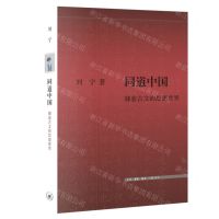 [N]同道中国(韩愈古文的思想世界)-9787108076533