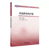 [N]传染病专科护理(中华护理学会专科护士培训教材)-9787117352376