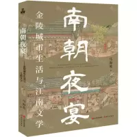 [N]南朝夜宴(金陵城市生活与江南文学)-9787523105306